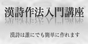 漢詩作法入門講座